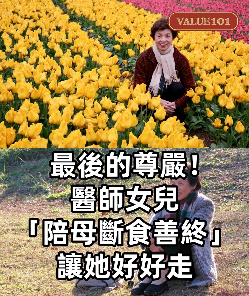 最後的尊嚴！醫師女兒「陪母斷食善終」讓她好好走　21天後「母親微笑闔眼」：我要去遠行了
