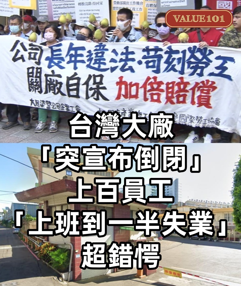 台灣大廠「突宣布倒閉」！上百員工「上班到一半失業」超錯愕
