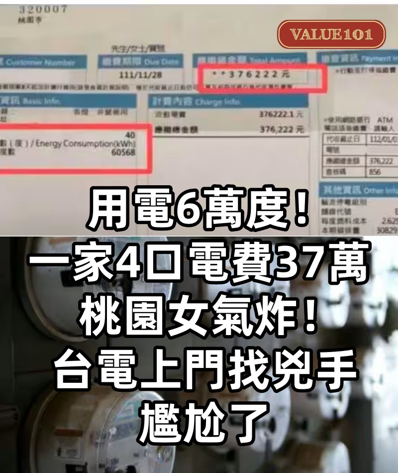 用電6萬度！一家4口「電費37萬」桃園女氣炸！ 台電上門找兇手尷尬了