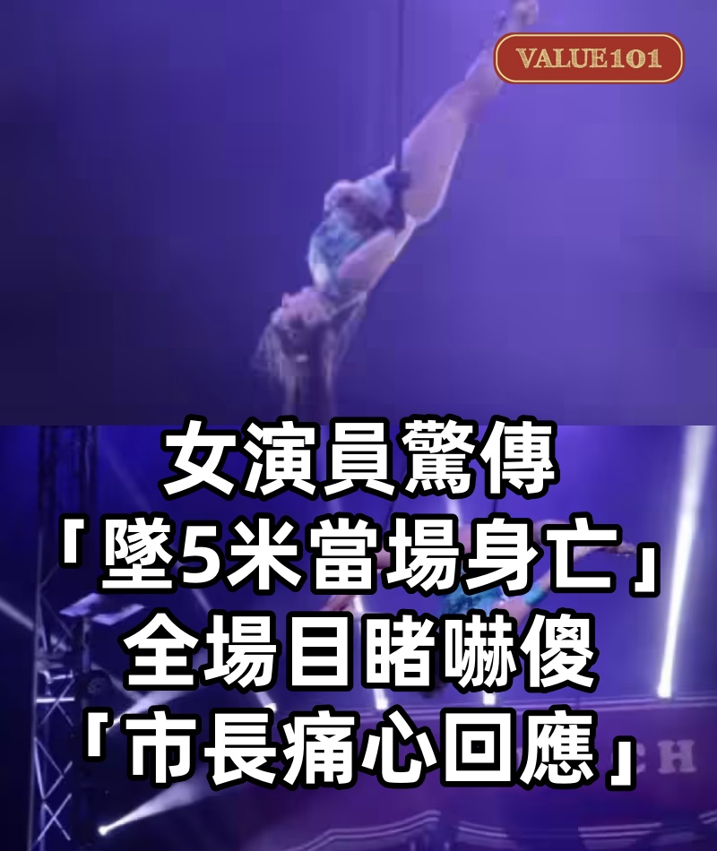 女演員驚傳「墜5米當場身亡」!全場目睹嚇傻「市長痛心回應」