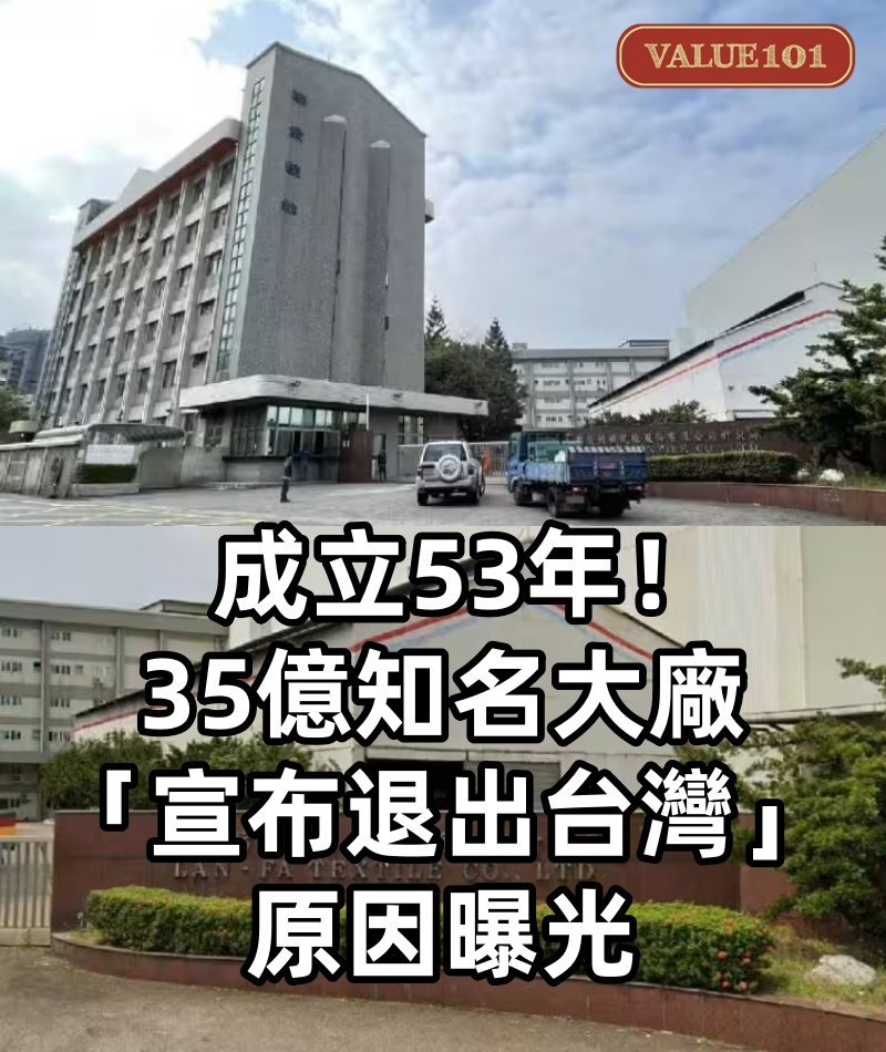 成立53年！35億知名大廠「宣布退出台灣」原因曝光 49名老員工「全數資遣失業!」