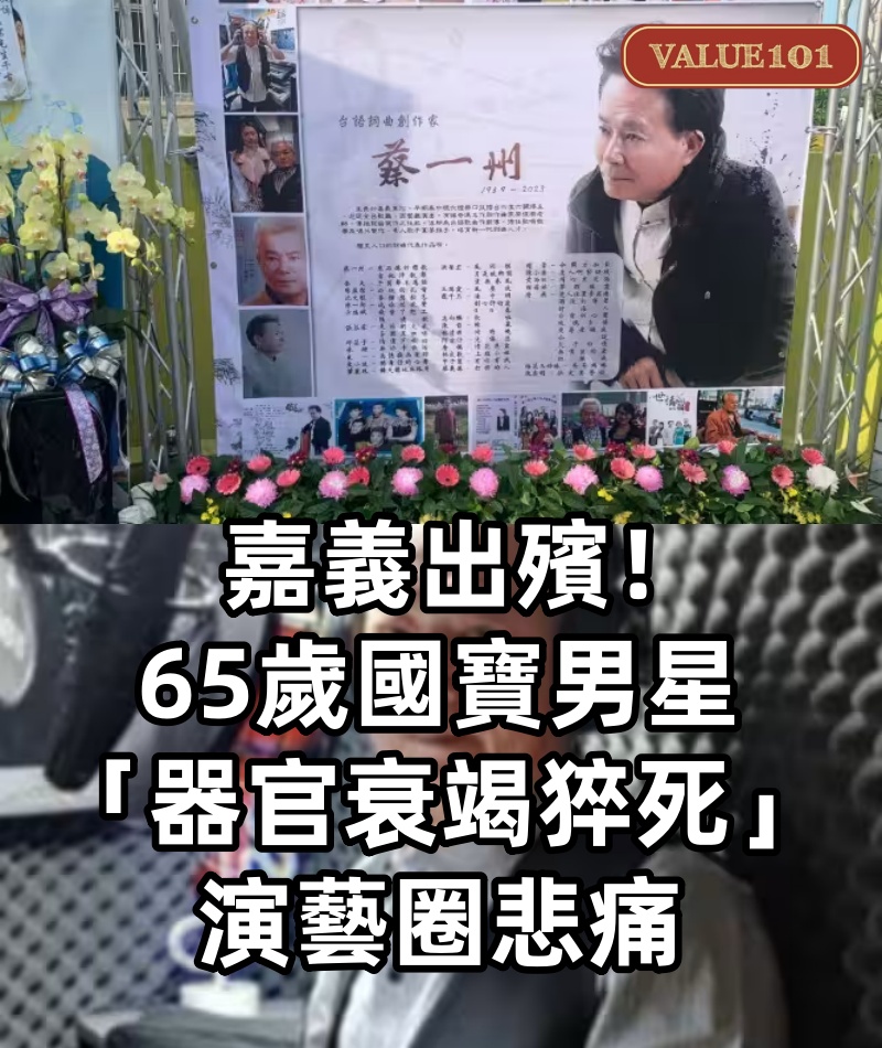 嘉義出殯！65歲國寶男星「器官衰竭猝死」演藝圈悲痛.