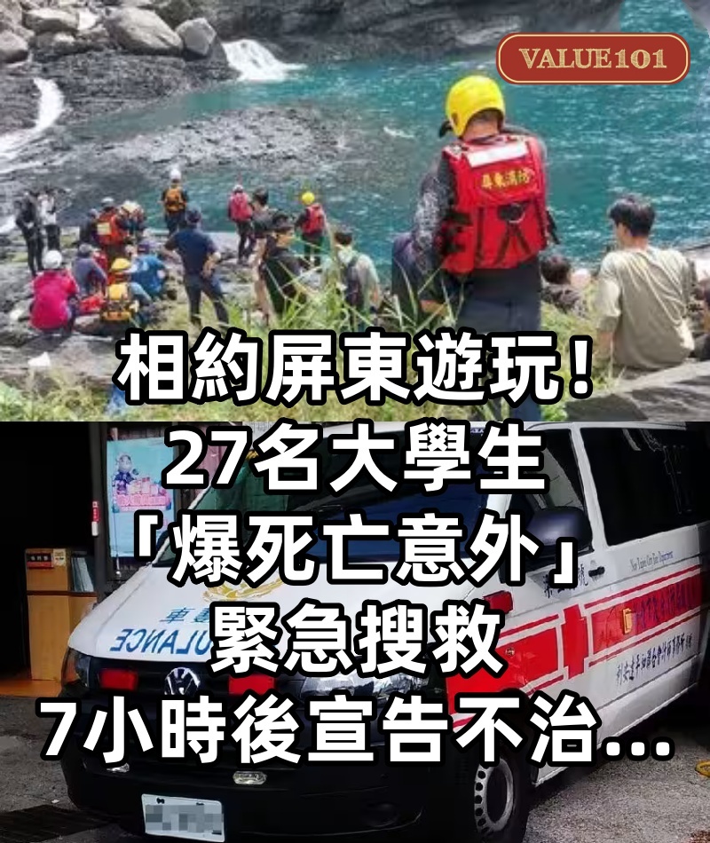 相約屏東遊玩!27名大學生「爆死亡意外」 緊急搜救「7小時後宣告不治...」