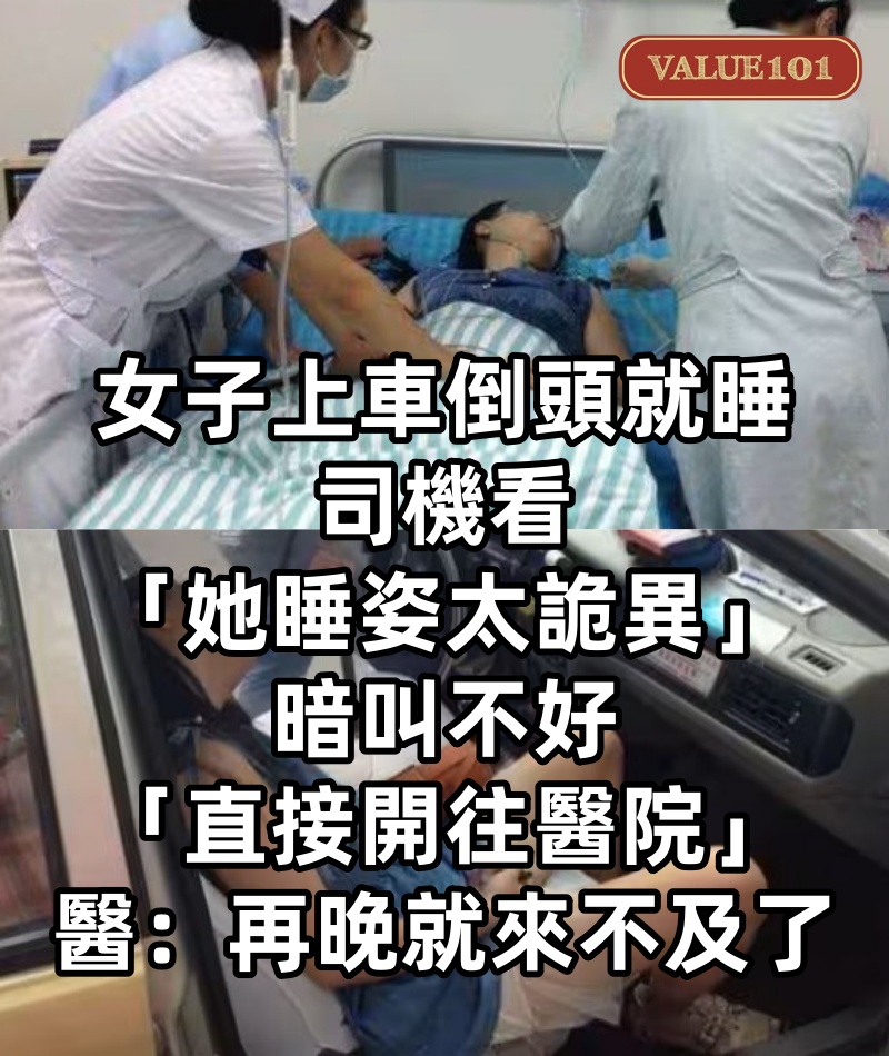 女子上車倒頭就睡！司機看「她睡姿太詭異」暗叫不好「直接開往醫院」醫生：再晚就來不及了
