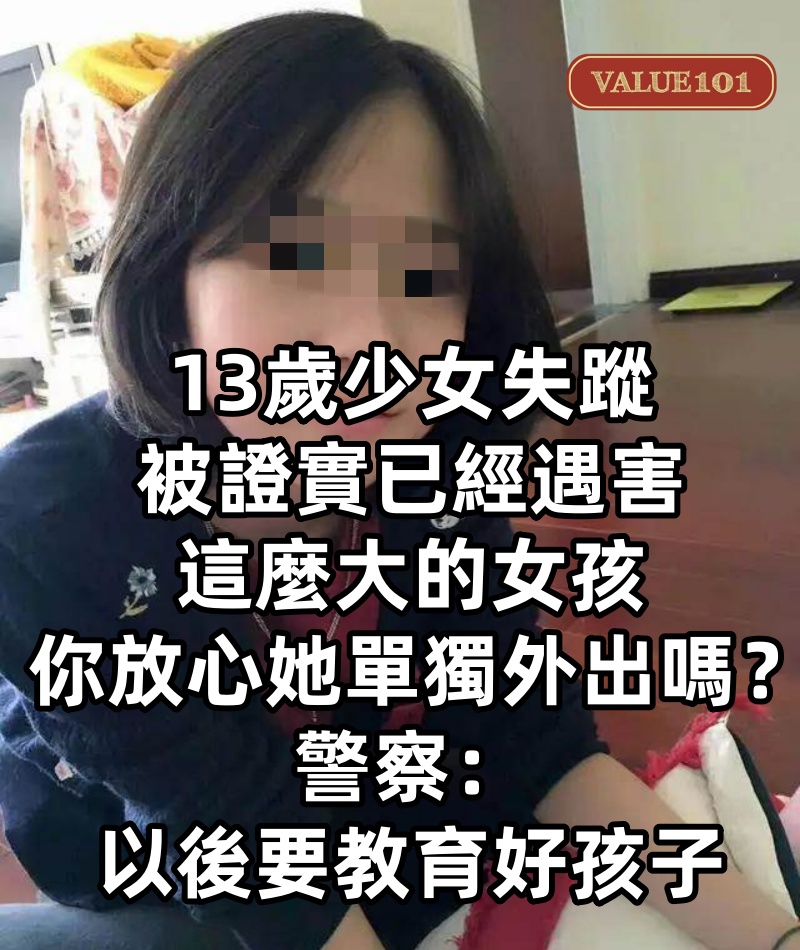 13歲少女失蹤被證實已經遇害，這麼大的女孩你放心她單獨外出嗎？警察：以後要教育好孩子