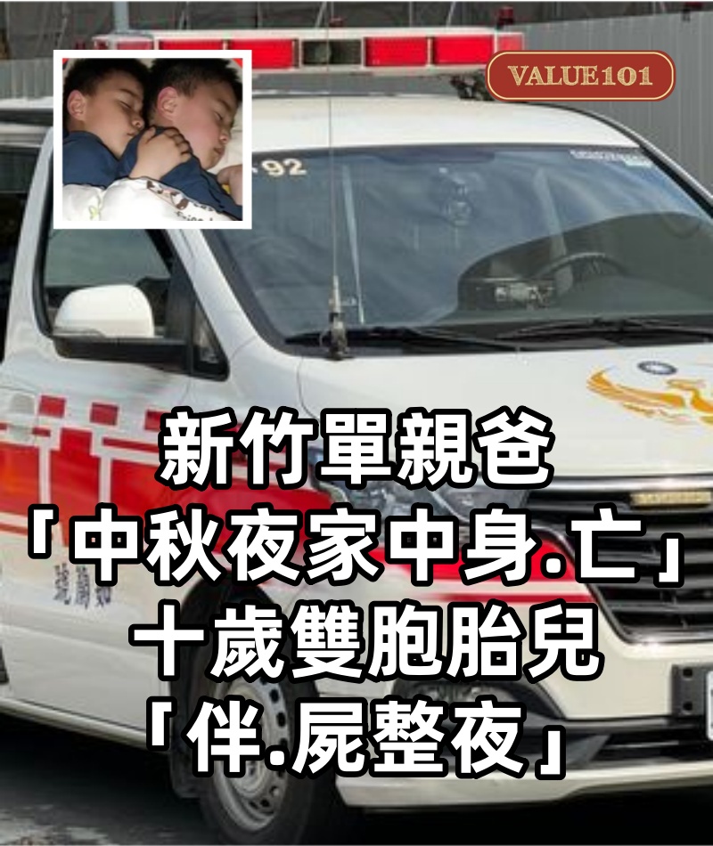 新竹單親爸「中秋夜家中身.亡」 十歲雙胞胎兒「伴.屍整夜」以為爸爸睡著：一懂事舉動在場人淚目