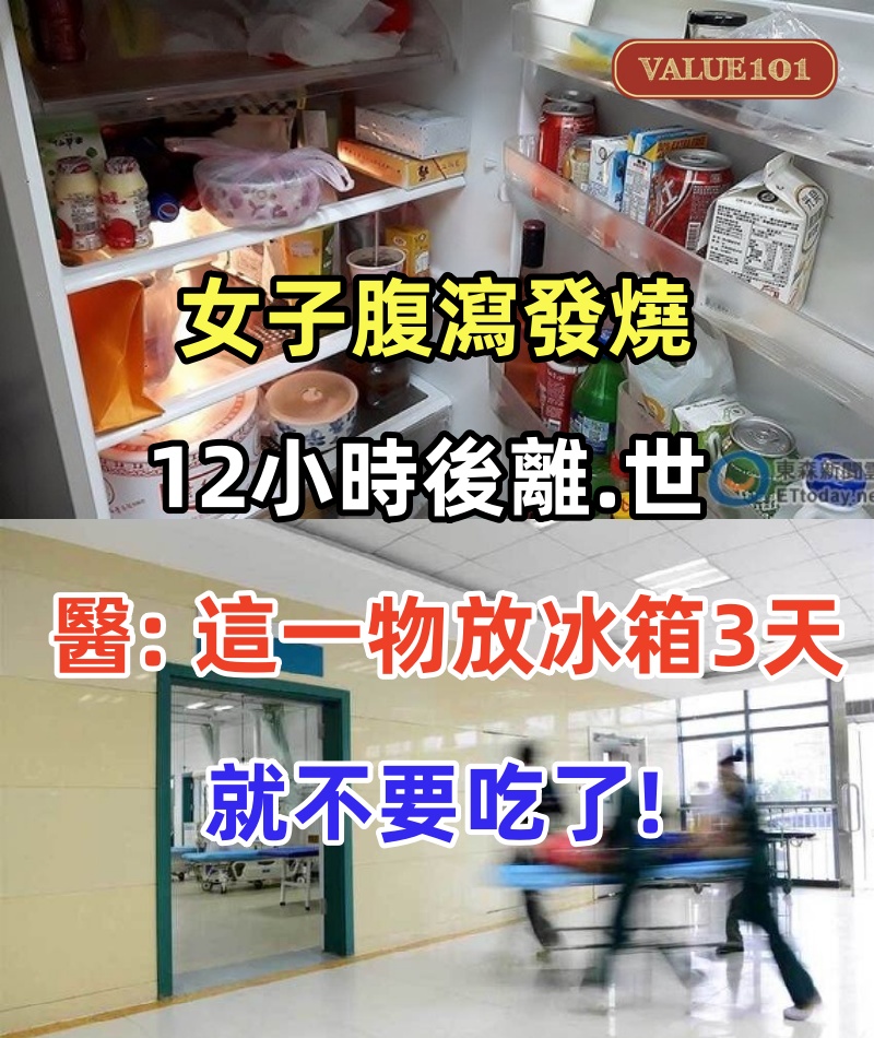 搶救無效!女子腹瀉發燒「 12小時後離.世 」 醫生「 這一物放冰箱3天 」就不要吃了:容易中毒!