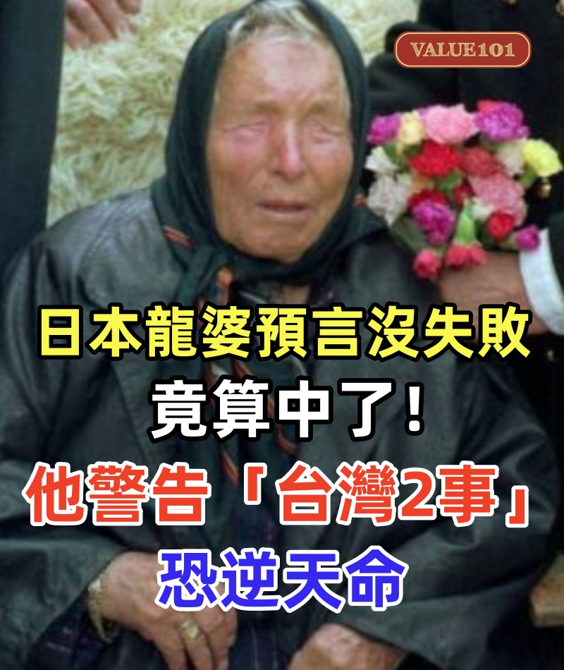 日本龍婆預言沒失敗…竟算中了!他警告「台灣2事」恐逆天命