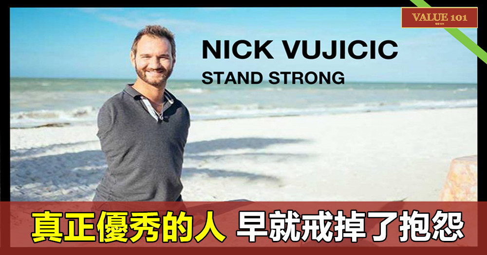 真正優秀的人,早就戒掉了抱怨