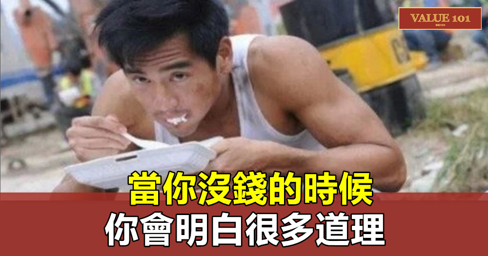 當你沒錢的時候，你會明白很多道理